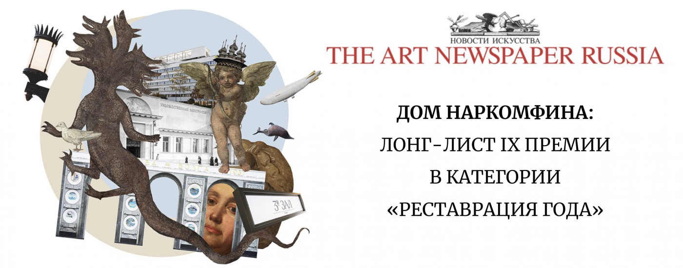 Лонг-лист премии The Art Newspaper Russia: дом Наркомфина
